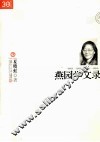 燕园学文录