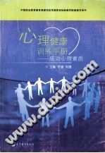 《心理健康训练手册  成功心理素质》txtpdf电子书籍百度网盘下载网站