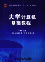 大学计算机基础教程【丁革媛编著；郑宏云，魏宝武，袁中臣，宋扬副主编】-PDF电子版