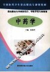 中药学