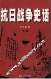 抗日战争史话  下