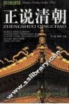 正说清朝
