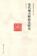 宋代地方财政史研究【包伟民著】-PDF电子版
