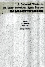 空间物理中的若干前沿科学问题【侯建国著】-PDF电子版