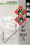 外科病药酒配制500方