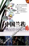 中国兰花精品珍品图典  特惠版