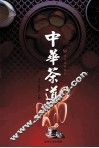 中华茶道  3