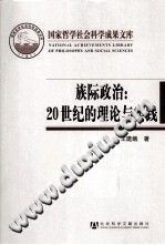 族际政治 20世纪的理论与实践 王建娥著 PDF电子版-小书僮-第3张图片