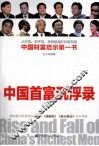 中国首富沉浮录