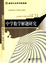 中学数学解题研究【马波著】-PDF电子版