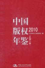 中国版权年鉴 2010