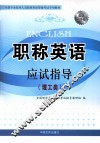 职称英语  应试指导  理工类