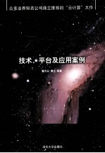 云计算  技术、平台及应用案例【雷万云等编著】-PDF电子版