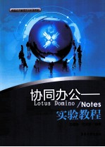 协同办公  Lotus Domino/Notes实验教程【王晓锋，王扶东编著】-PDF电子版