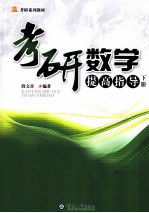 考研数学  提高指导  下【段文喜编著】-PDF电子版