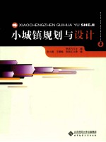 小城镇规划与设计【李鸿飞主编】-PDF电子版