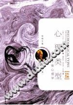 《荣格文集  第3卷  心理类型，个体心理学》txtpdf电子书籍百度网盘下载网站