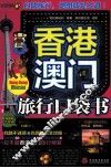 香港澳门旅行口袋书