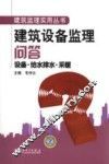 建筑设备监理问答  设备·给水排水·采暖