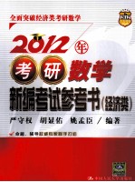2012年考研数学新编考试参考书  经济类【严守权等编著】-PDF电子版