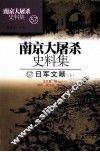 南京大屠杀史料集  57  日军文献  下