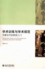 学术训练与学术规范【荣新江著】-PDF电子版