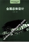 会展总体设计