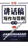 新编讲话稿写作与范例全书