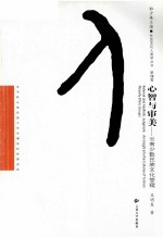 心智与审美  云南少数民族文化管窥【王明东著】-PDF电子版