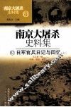 南京大屠杀史料集  61  日军官兵日记与回忆  下