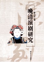 晚清演剧研究【曾凡安编著】-PDF电子版