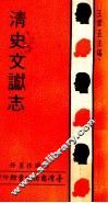 清史文献志
