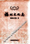 福州文化志