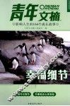 青年文摘  影响人生的164个成长故事  幸福细节