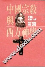 《中国宗教与西方神学》秦家懿 孔汉思 PDF电子版-书查询-第3张图片