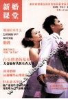 新婚课堂