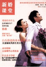新婚课堂【钱跃敏，华忠弋著】-PDF电子版
