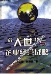 “入世”与企业经营战略