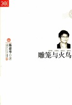 雕笼与火鸟【陈建华著】-PDF电子版