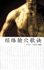 经络腧穴歌诀【李俊华，刘海静编著】-PDF电子版