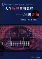 大学物理简明教程习题详解【梁励芬，蒋平编著】-PDF电子版