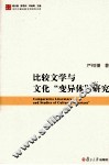 比较文学与文化“变异体”研究