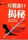 金矿证券丛书  庄股盘口揭秘