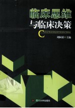 临床思维与临床决策【周同甫主编】-PDF电子版