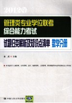 管理类专业学位联考综合能力考试试题归类解析及知识点清单  数学分册【童武主编】-PDF电子版