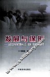 发展与保护  生态文明视角下贵州人口、资源、环境与发展研究