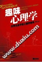 《趣味心理学  日常生活中的心理学密码》txtpdf电子书籍百度网盘下载网站