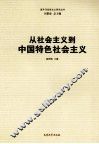 从社会主义到中国特色社会主义