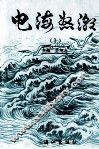 电海怒潮  上