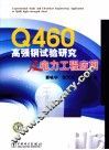 Q460高强度钢实验及电力工程应用